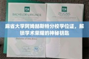 解锁学术巅峰，麻省大学阿姆赫斯特分校学位证，荣耀之门的钥匙
