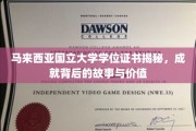 马来西亚国立大学学位证书，探寻成就背后的传奇与价值