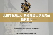 极地学府之光，阿拉斯加大学学位的独特吸引力