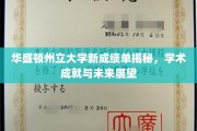 华盛顿州立大学新成绩单，揭秘学子辉煌成就与无限未来可能