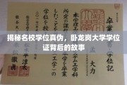 探寻名校学位之谜，卧龙岗大学学位证背后的真实故事