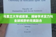 马里兰大学成绩单背后的全球视野与学术实力双响曲