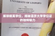 探寻温莎大学精英学位的神秘面纱
