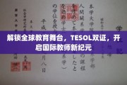 国际教育新航标，TESOL双证助你驾驭全球讲台