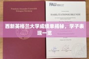 西新英格兰大学学子成绩大盘点，揭秘学术风采瞬间