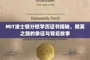 MIT波士顿精英证照，解码顶尖学府的荣耀与传奇