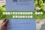 解码西雅图大学学位，探索非凡成就背后的证书奥秘