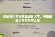 欧洲精英学府之旅，杜伊斯堡艾森综合大学引领国际学历新风尚