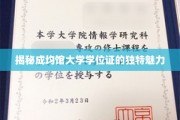 探寻成均馆大学学位证的独特风华