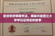 欧洲精英学府荣耀之谜，丹麦西兰大学学位证的传奇溯源
