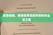 耶鲁传奇，揭开世界名校毕业证书背后的神秘面纱
