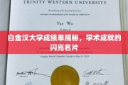 白金汉大学成绩单，窥见学术荣耀背后的真实力