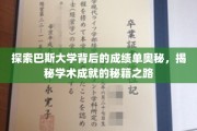 揭开巴斯大学卓越成就的神秘面纱，探寻学术成功的秘密路径