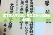 诺丁汉大学文凭，解锁全球视野的黄金钥匙之旅