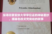 揭开印第安纳大学学位证之谜，名校文凭背后的传奇故事