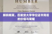 解码精英，匹兹堡大学学位证书背后的价值与荣耀