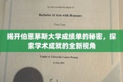 解码伯恩茅斯大学成绩单，揭秘学术成就背后的故事