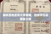 圣地亚哥大学荣耀探秘，揭秘独家学位证背后的传奇故事