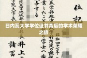 探索日内瓦大学学位证书背后的卓越学术征途