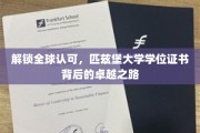解锁全球认可，匹兹堡大学学位证书背后的卓越之路