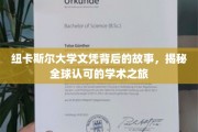 探寻纽卡斯尔大学文凭的全球影响力，一次跨越国界的学术传奇