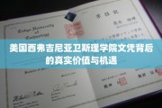 揭开西弗吉尼亚卫斯理学院文凭的潜力与未来职场优势