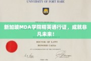 新加坡MDA学院精英护照，开启卓越人生新篇章！
