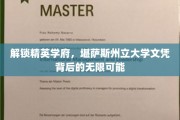 探索精英摇篮，揭开堪萨斯州立大学文凭的璀璨未来