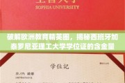 欧洲教育精英圈探秘，西班牙加泰罗尼亚理工大学学位证价值深度解析