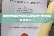 探索罗格斯大学新布伦瑞克分校的学术辉煌之旅