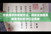 解码伦敦商学院，揭秘精英学位背后的荣耀与奥秘