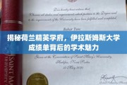 探寻伊拉斯姆斯大学，成绩单背后的精英教育之光
