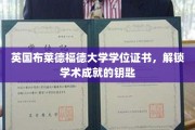 布莱德福德大学学位证书，开启学术辉煌之旅的钥匙