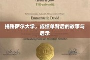 探索萨尔大学成绩单，揭开学术成就背后的神秘面纱