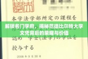 名门学府荣耀揭秘，范德比尔特大学文凭的非凡价值与奥秘