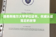 探寻路易斯维尔大学学位证书背后的传奇认证之旅