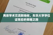 东华大学学位证闪耀，两岸学术交融的新篇章