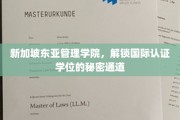 新加坡东亚管理学院，解锁国际认证学位的秘密通道