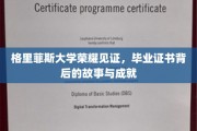 格里菲斯荣耀瞬间，一纸证书背后的辉煌成就与感人历程
