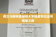 探索荷兰马斯特里赫特大学学位证书背后的全球视野之旅