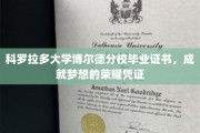 科罗拉多荣耀，博尔德分校毕业证书见证成就梦想之旅