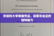 解锁芬德利大学荣耀，毕业证的独特魅力揭秘之旅