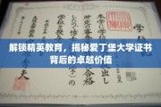 爱丁堡大学证书，开启精英之路，探索非凡教育价值