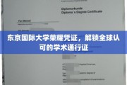东京国际大学荣耀通行证，开启国际学术新篇章