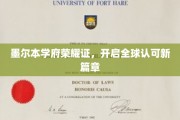 墨尔本名校新篇章，全球通行证的荣耀启航