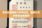 全球通行证，哥伦比亚国际大学学位，彰显国际教育荣耀