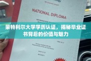 蒙特利尔大学证书之光，探究学历认证的价值与独特魅力