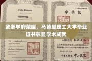 马德里理工大学荣光绽放，毕业证书见证欧洲学术巅峰