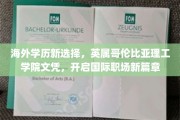 跨洋学历新航标，英属哥伦比亚理工学院文凭，助你扬帆国际职场！
