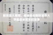 探寻曼大辉煌轨迹，解码城市大学成就背后的秘密力量